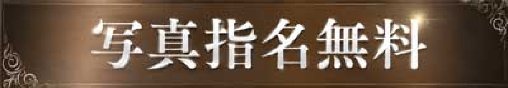 写真指名無料